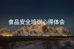 我也会积极参取食物平安的查抄